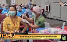 โคราชเตรียมหาแนวทางจัดซื้อวัคซีนซิโนฟาร์ม