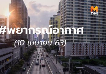 พยากรณ์อากาศ – 10 เม.ย. 2563
