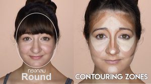 วิธีคอนทัวร์หน้าพุ่ง เปลี่ยนจากสาว หน้ากลม ให้ดูเรียวมีมิติ!!