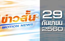 ข่าวสั้น Motion News Break 3 29-09-60