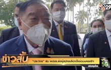 “ประวิตร” ยัน พปชร.ส่งผู้สมัครเลือกตั้งซ่อมนครศรีฯ