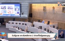 วิปรัฐบาล เคาะรับหลักการ 2 ร่างแก้ไขรัฐธรรมนูญ