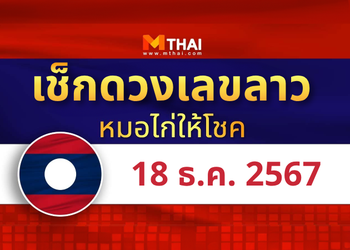 แนวทางหวยลาว วันที่ 18 ธันวาคม 2567 หมอไก่ให้โชค