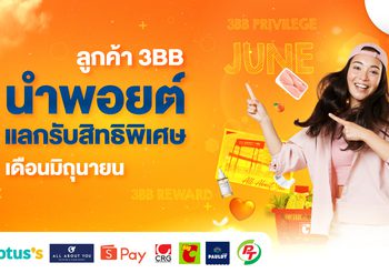 ลูกค้า 3BB นำพอยต์มาแลกรับสิทธิพิเศษ