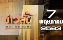 ข่าวสั้น Motion News Break 1 07-05-63