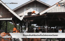 รื้อถอนร้านค้าริมอ่างเก็บน้ำลำตะคองวันแรก