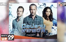 คลี่คลายคดีในซีรีส์ “Hawaii Five O S.10 มือปราบฮาวาย ปี 10”  พร้อมให้รับชมครบทุกตอนที่ MONOMAX