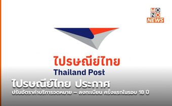 ไปรษณีย์ไทย ประกาศปรับอัตราค่าบริการจดหมาย – ลงทะเบียน ครั้งแรกในรอบ 18 ปี