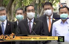 “ล็อกเฉพาะจุด” กทม. – ปริมณฑล – 4 จ.ใต้