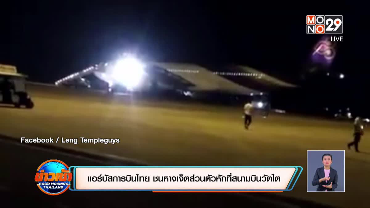 ปีกแอร์บัส การบินไทย ชนกับแพนหางเจ็ตส่วนตัวหักที่สนามบินวัตไต