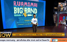 “Feeling good” โชกุน วงร่วมสมัยบิ๊กแบนด์