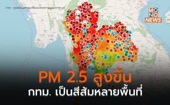 ฝุ่น PM 2.5 แนวโน้มเพิ่มสูงขึ้น / กทม. หลายจุดอยู่ในเกณฑ์เริ่มส่งผลกระทบ