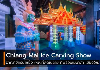 Chiang Mai Ice Carving Show เมืองน้ำแข็งแกะสลัก ที่เที่ยวใหม่ ท้าทายความหนาว ติดลบ 8-15 องศา