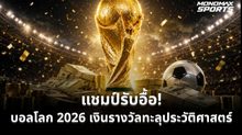 บอลโลก 2026 อัดฉีดเงินรางวัลสูงสุดในประวัติศาสตร์ แชมป์รับ 50 ล้านดอลลาร์