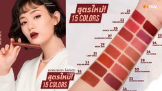 รีวิว 4U2 Love Me Harder 2 ทั้ง 15 เฉดสี ปรับสูตรใหม่ แมทเบาสบายยิ่งขึ้น!