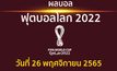 สรุปผลบอล ฟุตบอลโลก 2022 วันที่ 26 พฤศจิกายน 2565