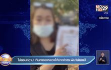 ไม่ยอมความ! ทีมภรรยาหลวงให้ปากคำตร.ฟันวินัยสามี