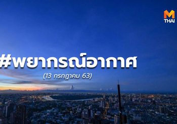 พยากรณ์อากาศ วันนี้ – 13 ก.ค. 63