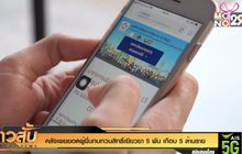 คลังเผยยอดผู้ยื่นทบทวนสิทธิ์เยียวยา 5 พัน เกือบ 5 ล้านราย