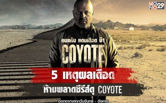 5 เหตุผลเดือด!! ห้ามพลาดซีรีส์ดุ Coyote คนแค้น แดนเดือด ปี1