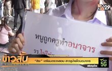 “สิระ” เตรียมตรวจสอบ สาวชูป้ายโดนอนาจาร