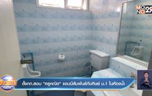 ตั้งกก.สอบ”ครูคณิต”แอบมีสัมพันธ์กับศิษย์ ม.1ในห้องน้ำ