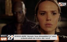 MONO29 ส่งซีรีส์ “Midnight, Texas เมืองมนตร์สาป ปี 2” ลงจอ ทุกวันเสาร์-อาทิตย์ เวลา 13.20 น. เริ่ม 1 ส.ค.นี้