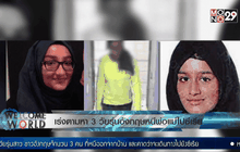 เร่งตามหา 3 วัยรุ่นอังกฤษหนีพ่อแม่ไปซีเรีย