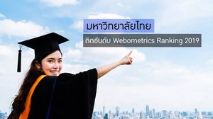 มหาวิทยาลัยไทย ติดอันดับ Webometrics Ranking ปี 2019