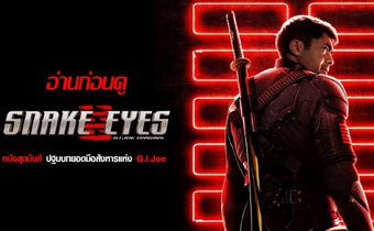 อ่านก่อนดู Snake Eyes หนังสุดมันส์ ปฐมบทยอดมือสังหารแห่ง G.I.Joe