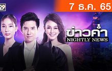 ข่าวค่ำ NIGHTLY NEWS 07-12-65
