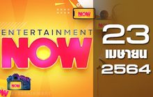 Entertainment Now 23-04-64