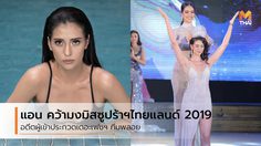 จากนางแบบสู่นางงาม แอน ตัวเต็ง คว้ามงกุฎ มิสซูปร้าเนชั่นแนลไทยแลนด์ 2019