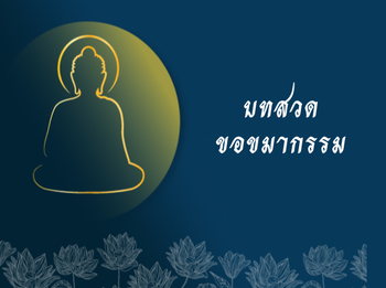 บทขอขมากรรม