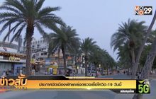 ประกาศปิดเมืองพัทยาเร่งตรวจเชื้อโควิด-19 วันนี้