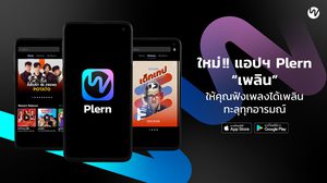 เขย่าวงการเพลงไทย! เปิดตัว “Plern (เพลิน)” แอปฯ ฟังเพลง จากใจคนทำเพลงเพื่อคอเพลงชาวไทย ครบจบในแอปฯ เดียว