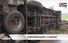 อุบัติเหตุเที่ยวตรุษจีน จ.ปราจีนบุรี