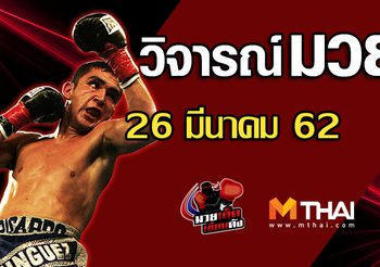 วิจารณ์มวย วันอังคาร ที่ 26 มีนาคม 2562