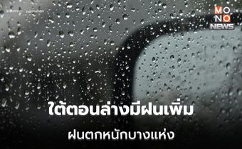 ภาคใต้ตอนล่างมีฝนเพิ่ม ระวังฝนตกหนักบางแห่ง