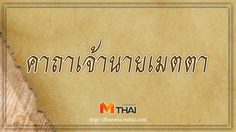 คาถาเจ้านายเมตตา