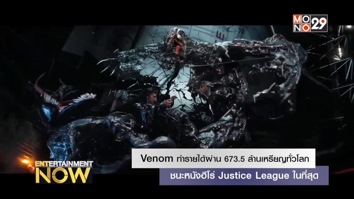 Venom ทำรายได้ผ่าน 673.5 ล้านเหรียญทั่วโลก ชนะหนังฮีโร่ Justice League ในที่สุด