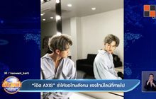 “โอ๊ต AXIS” ร่ำไห้ขอโทษสังคม แจงไทม์ไลน์ที่หายไป