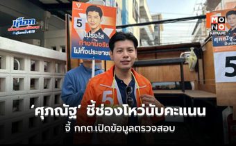 ‘ศุภณัฐ’ ชี้ช่องโหว่นับคะแนน ใบ 5/11–5/18