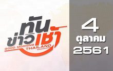 ทันข่าวเช้า Good Morning Thailand 04-10-61