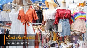 มุมลับในสยาม เสื้อผ้าราคาหลักร้อย กำเงินพันนึงยังมีทอน