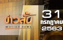 ข่าวสั้น Motion News Break 1 31-07-63