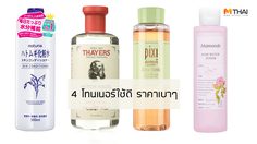 4 โทนเนอร์ใช้ดี เปลี่ยนผิวเสียให้เป็นผิวสวย พร้อมประโยชน์มากมายที่ไม่ควรมองข้าม!