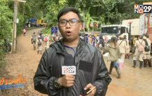 เกาะติดปฏิบัติการค้นหา 13 ชีวิตในถ้ำหลวง