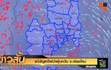 แก้ปัญหาไฟป่าฝุ่นควัน จ.เชียงใหม่