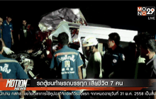 รถตู้ชนท้ายรถบรรทุก เสียชีวิต 7 คน